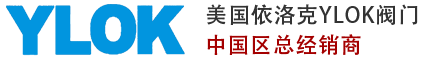 進(jìn)口氣動|電動|調(diào)節(jié)閥|球閥|減壓閥|電磁閥-YLOK依洛克閥門